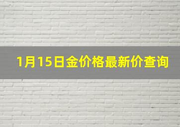 1月15日金价格最新价查询