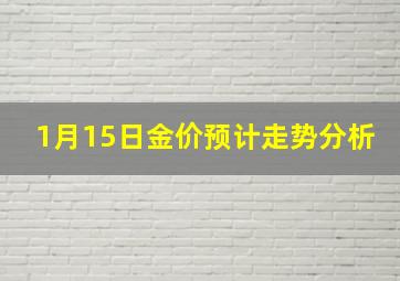 1月15日金价预计走势分析