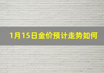 1月15日金价预计走势如何