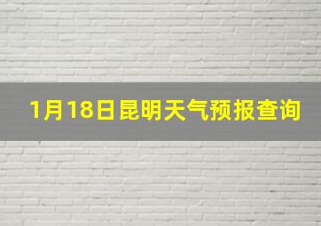 1月18日昆明天气预报查询