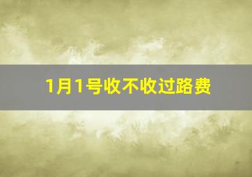 1月1号收不收过路费