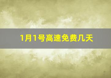 1月1号高速免费几天