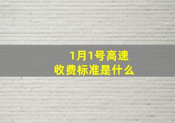 1月1号高速收费标准是什么