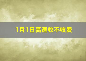 1月1日高速收不收费