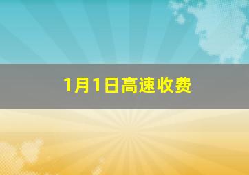 1月1日高速收费