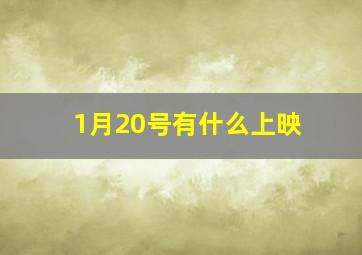 1月20号有什么上映