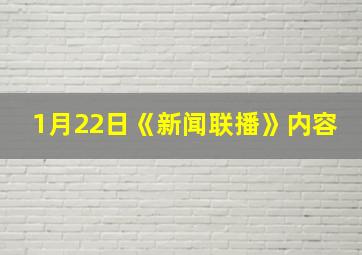 1月22日《新闻联播》内容