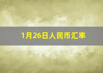 1月26日人民币汇率