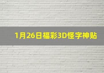 1月26日福彩3D怪字神贴