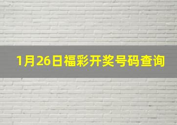 1月26日福彩开奖号码查询