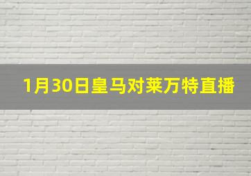 1月30日皇马对莱万特直播