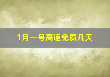 1月一号高速免费几天