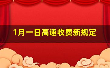 1月一日高速收费新规定