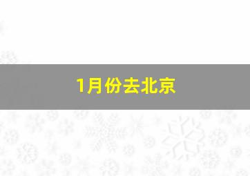 1月份去北京