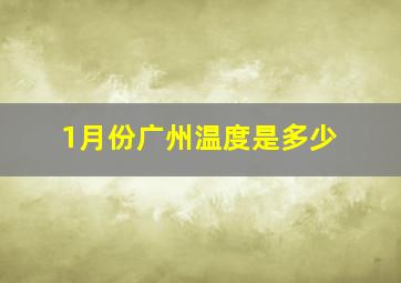 1月份广州温度是多少