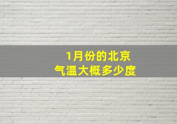 1月份的北京气温大概多少度