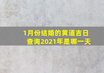 1月份结婚的黄道吉日查询2021年是哪一天