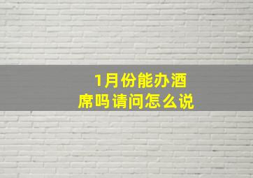 1月份能办酒席吗请问怎么说