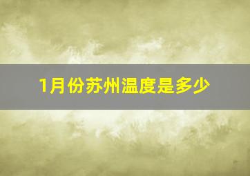 1月份苏州温度是多少