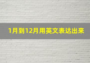 1月到12月用英文表达出来