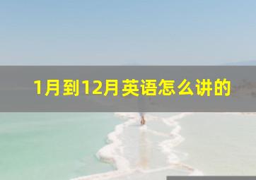 1月到12月英语怎么讲的