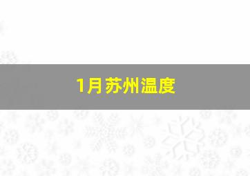 1月苏州温度