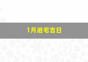 1月进宅吉日