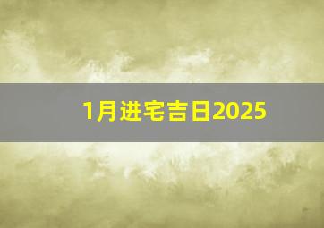 1月进宅吉日2025