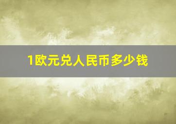 1欧元兑人民币多少钱