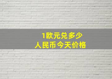 1欧元兑多少人民币今天价格