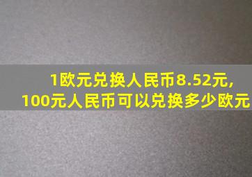 1欧元兑换人民币8.52元,100元人民币可以兑换多少欧元