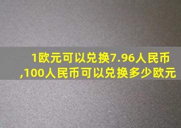 1欧元可以兑换7.96人民币,100人民币可以兑换多少欧元