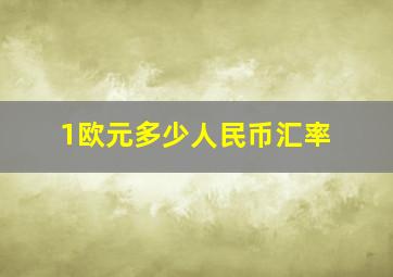 1欧元多少人民币汇率