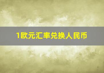 1欧元汇率兑换人民币