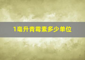 1毫升青霉素多少单位