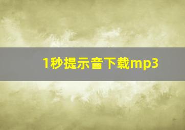 1秒提示音下载mp3