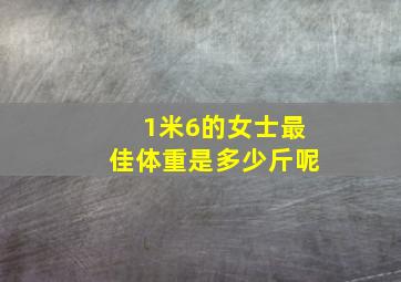 1米6的女士最佳体重是多少斤呢