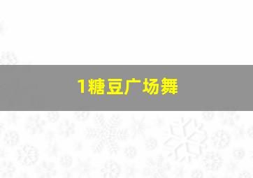 1糖豆广场舞