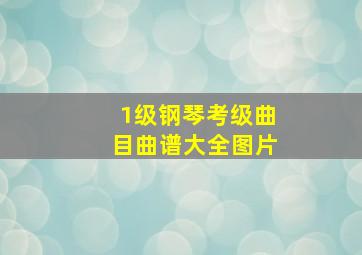 1级钢琴考级曲目曲谱大全图片