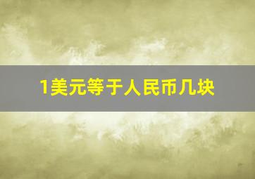 1美元等于人民币几块