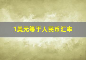 1美元等于人民币汇率