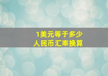 1美元等于多少人民币汇率换算