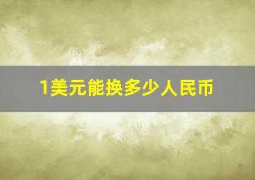 1美元能换多少人民币