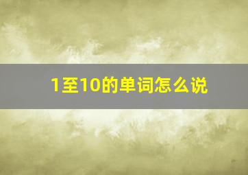 1至10的单词怎么说