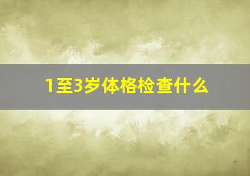 1至3岁体格检查什么