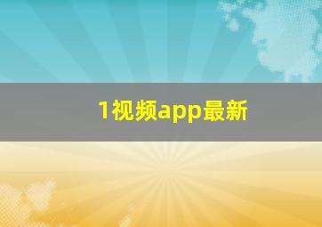 1视频app最新