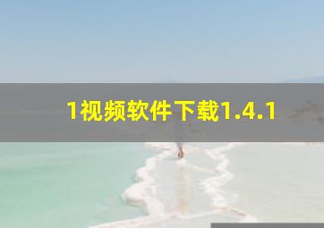 1视频软件下载1.4.1