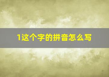 1这个字的拼音怎么写