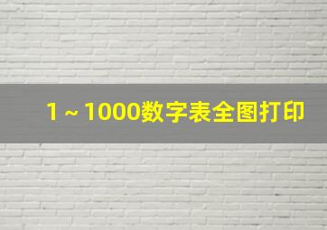 1～1000数字表全图打印