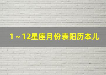 1～12星座月份表阳历本儿